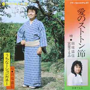 田場盛信, 宮里てるみ - 愛のストトン節 / うちなーションガネー download free