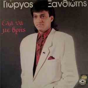 Γιώργος Ξανθιώτης - Έλα Να Με Βρής download free
