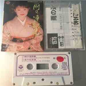 田川寿美 - 雨の連絡船 download free