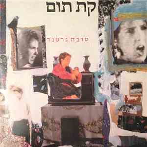טובה גרטנר - קת תום download free