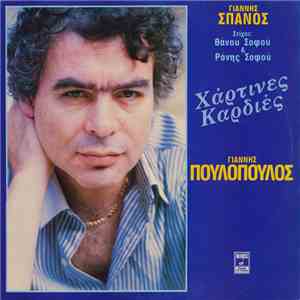 Γιάννης Σπανός, Γιάννης Πουλόπουλος - Χάρτινες Καρδιές download free