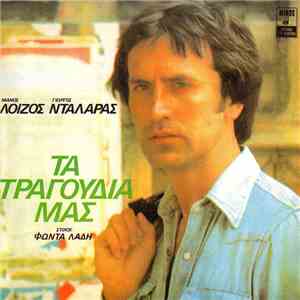 Μάνος Λοΐζος - Γιώργος Νταλάρας , Στίχοι Φώντας Λάδης - Τα Τραγούδια Μας download free