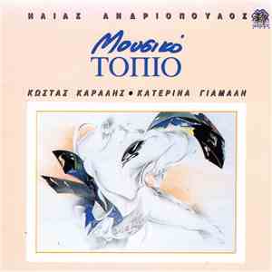 Ηλίας Ανδριόπουλος, Κώστας Καράλης - Κατερίνα Γιαμαλή - Μουσικό Τοπίο download free
