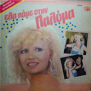 Παλόμα - Έλα Πάμε Στην Παλόμα download free