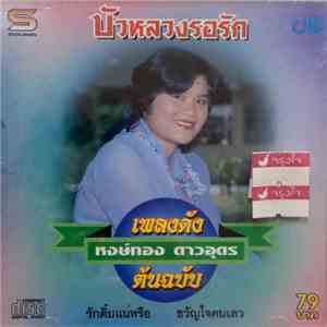 หงษ์ทอง ดาวอุดร - บัวหลวงรอรัก