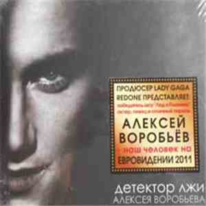 Алексей Воробьёв - Детектор Лжи download free