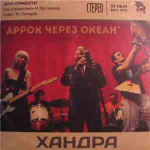 аРрок Через Океан - Хандра download free