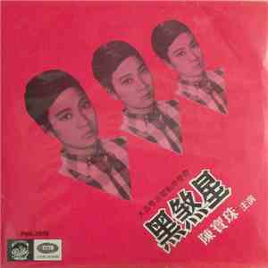 陳寶珠 - 黑煞星 = Black Killer download free
