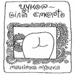 Цукор ~ Біла Смерть - Манірна Музика download free