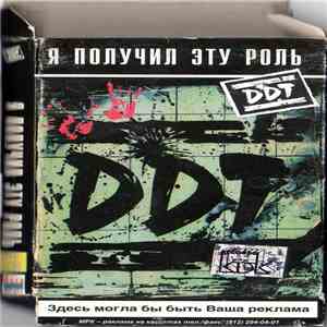 DDT - Я Получил Эту Роль download free