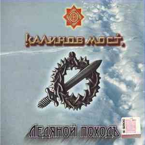 Калинов Мост - Ледяной Походъ download free