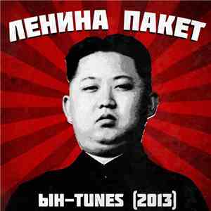 Ленина Пакет - Ын - Tunes download free
