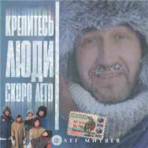 Олег Митяев - Крепитесь, Люди, Скоро Лето! download free