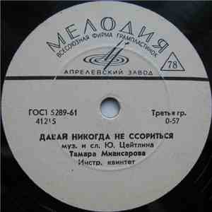 Тамара Миансарова - Давай Никогда Не Ссориться / Рыжик download free