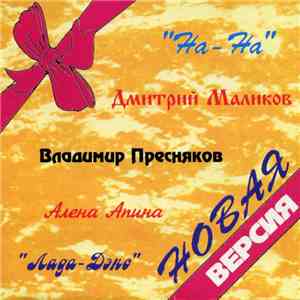 Various - Новая Версия download free