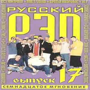 Various - Русский Рэп 17 (Семнадцатое Мгновение) download free