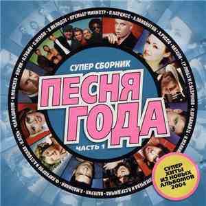 Various - Супер Сборник Песня Года (Часть 1) download free