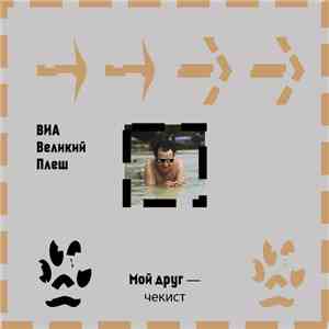 ВИА «Великий Плеш» - Мой друг — чекист download free